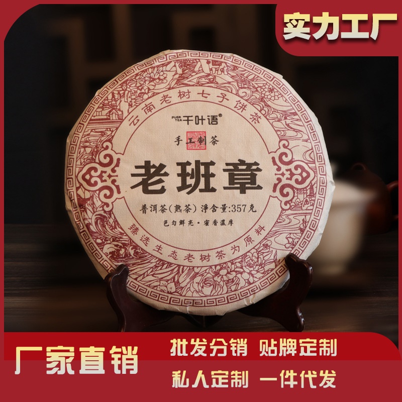 工厂批发云南普洱茶18年老班章熟茶饼茶357g源头供应品质保证