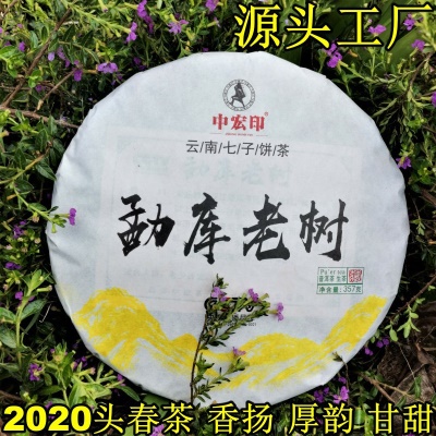 中宏印勐库茶 2020年头春生普洱茶  云南茶饼厂货大量直供电商